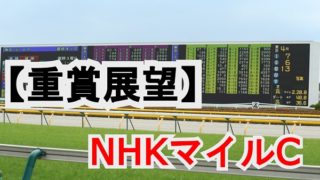 NHKマイルCの展望